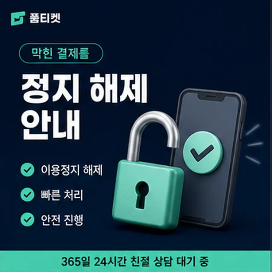 품티켓 sk 회선의 소액결제 한도 월 한도 보는 곳 안내 이미지