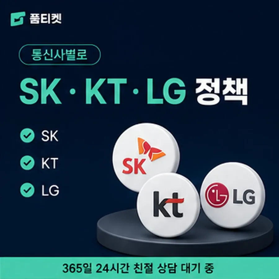 품티켓 sk 회선의 소액결제 한도 일회 한도 보는 곳 안내 이미지