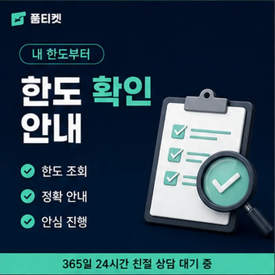 품티켓 sk 회선의 소액결제 한도 하루 누적 한도 안내 이미지